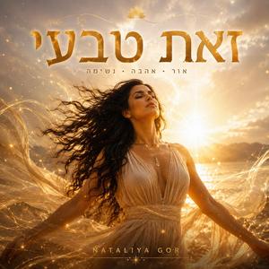 זאת טבעי