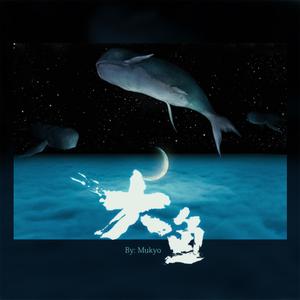 大鱼（双声道念白）