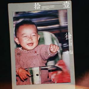 没有人写歌给你过吧