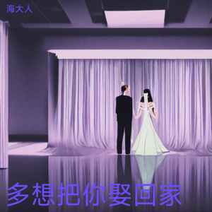 多想把你娶回家