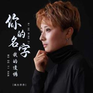 你的名字我的遗憾 (DJ加快版)