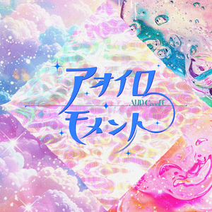 アオイロ・モメント