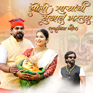 Jholi Saryanchi Sukhan Bhartay (Ekveera Geet)