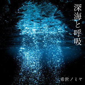深海と呼吸