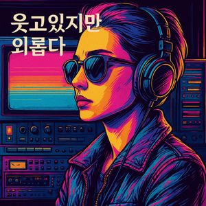 웃고 있지만 외롭다