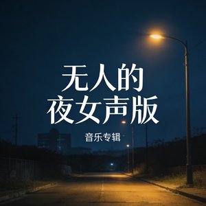 无人的夜女声版