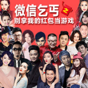 别拿我的红包当游戏