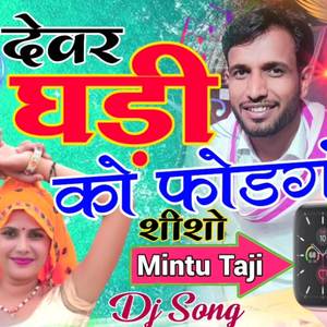 देवर घड़ी को फोड़ग्यो शीशो