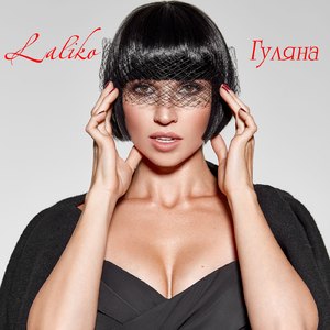Гуляна