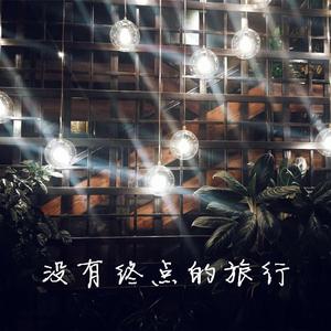 没有终点的旅行