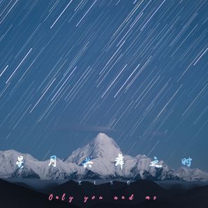 星月共舞之时