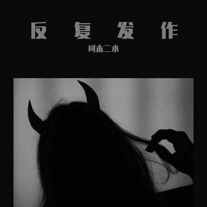 反复发作