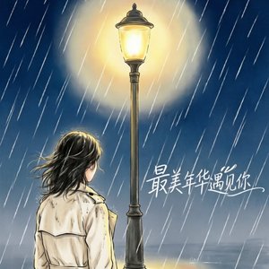 最美年华遇见你