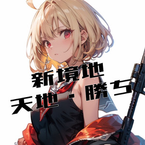 新境地-天地-勝ち