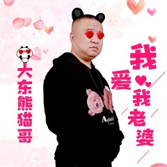 老婆孩子热炕头