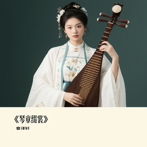 《琴章缀裳》