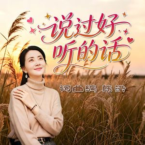 说过好听的话(女版)