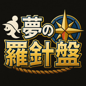 夢の羅針盤