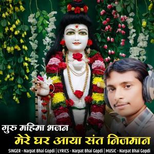 guru mahima bhajan mere ghar aaya sant nijman