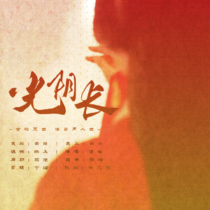 光阴长【古相思曲/填翻】