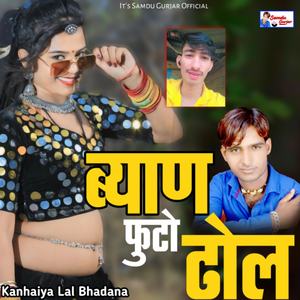 Byan Mari Fhuto Dhol