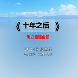 十年之后