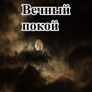 Легкая тишина