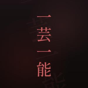 一芸一能