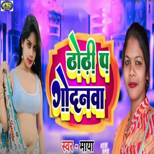 Dhodi Pa Godanwa
