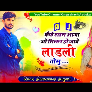 ए जे कैफे टाउन आजा जो मिलन हो जाये लाडली तोसु (Rajsthani)