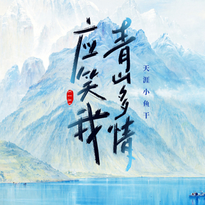 青山多情应笑我