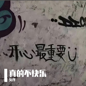 真的不快乐