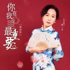 你在我心里最重要 (舞曲版)