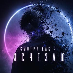 Смотри как я исчезаю