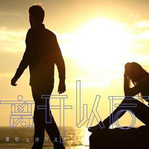 许邦义、曹哲 - 离开以后