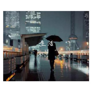 生活reality(prod by Red killer)