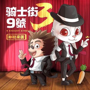 【灾难马戏团】2 昏迷不醒
