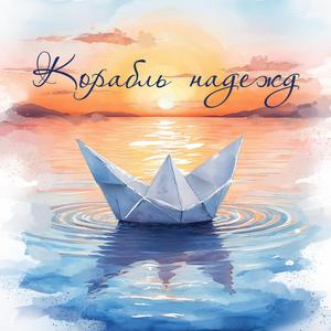 Корабль надежд