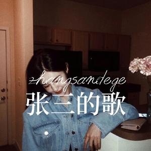 张三的歌 (R&B蓝调女版)