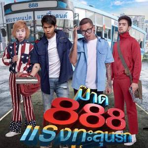 ป๊าด 8 (From" ภาพยนตร์เรื่อง ป๊าด 888 แรงทะลุนรก")