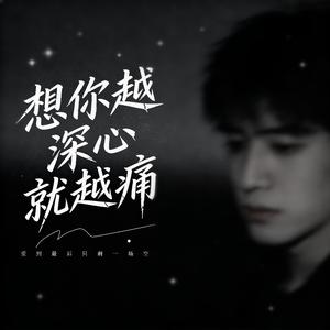 想你越深心就越痛