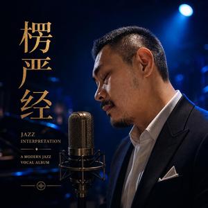 楞严经 The Śūraṅgama Sūtra