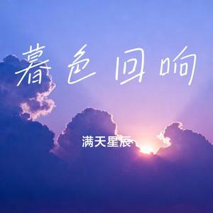 暮色回响 (Cover 张韶涵)
