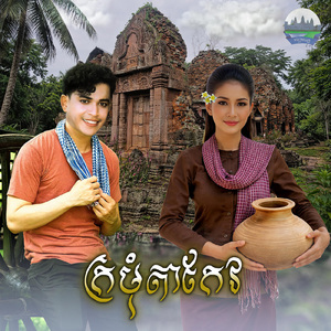 ក្រមុំតាកែវ