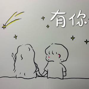 有你