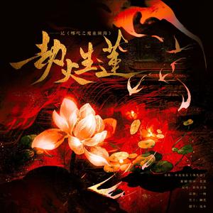 劫火生莲——记《哪吒之魔童闹海》