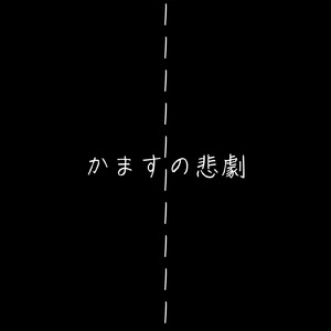 かますの悲劇