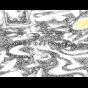 ワールド·ワイド·ボクシステム（翻自 Annabel）