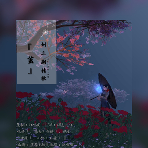 茧（cover祖娅纳惜）（翻自 祖娅纳惜）