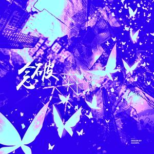 念破（完整版）